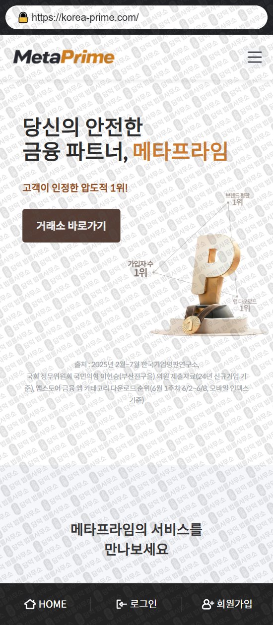 이 사진은 담덕법률사무소에서 캡쳐해둔 메타프라임(URL) 웹사이트 캡쳐 사진이며 URL은 korea-prime.com 입니다.