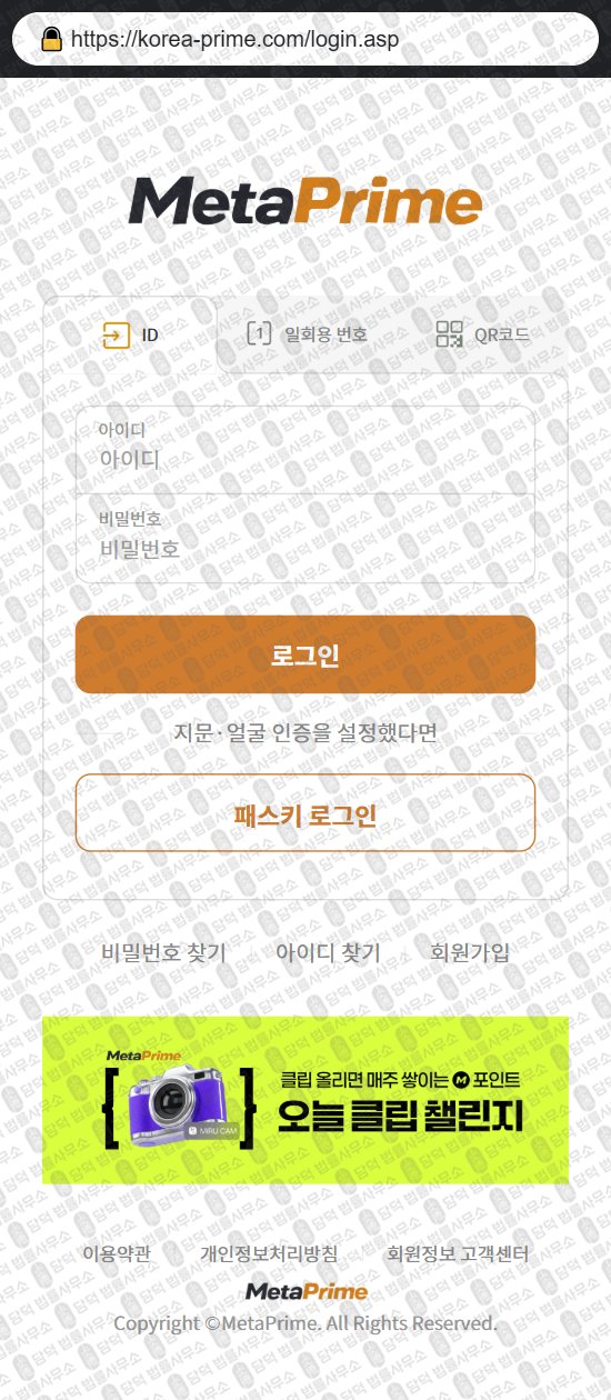 이 사진은 담덕법률사무소에서 캡쳐해둔 메타프라임(URL) 웹사이트 캡쳐 사진이며 URL은 korea-prime.com 입니다.