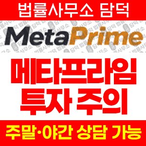 메타프라임(URL) 사기 피해 정보 · 담덕법률사무소