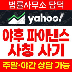 야후파이낸스사칭(SNS) 사기 피해 정보 · 담덕법률사무소