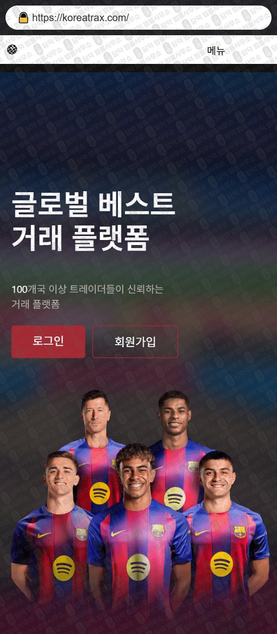 이 사진은 담덕법률사무소에서 캡쳐해둔 코리아트랙스(KoreaTrax) 웹사이트 캡쳐 사진이며 URL은 koreatrax.com 입니다.