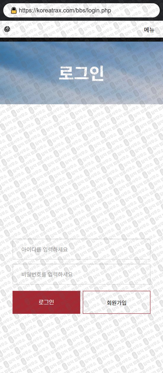 이 사진은 담덕법률사무소에서 캡쳐해둔 코리아트랙스(KoreaTrax) 웹사이트 캡쳐 사진이며 URL은 koreatrax.com 입니다.