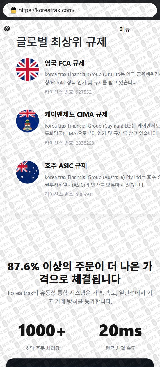 이 사진은 담덕법률사무소에서 캡쳐해둔 코리아트랙스(KoreaTrax) 웹사이트 캡쳐 사진이며 URL은 koreatrax.com 입니다.