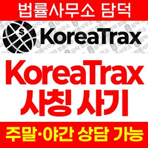 코리아트랙스(KoreaTrax) 사기 피해 정보 · 담덕법률사무소