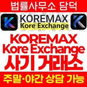 코어맥스(KOREMAX) 사기 피해 정보 · 담덕법률사무소