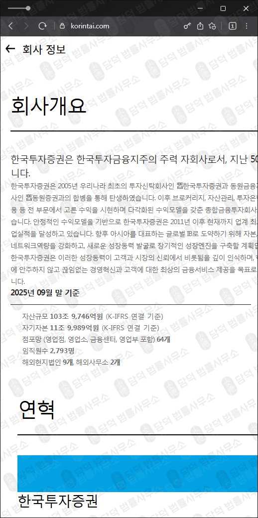 이 사진은 담덕법률사무소에서 캡쳐해둔 한국투자증권 웹사이트 캡쳐 사진이며 URL은 korintai.com 입니다.