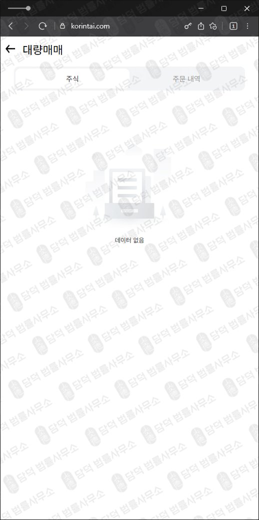 이 사진은 담덕법률사무소에서 캡쳐해둔 한국투자증권 웹사이트 캡쳐 사진이며 URL은 korintai.com 입니다.
