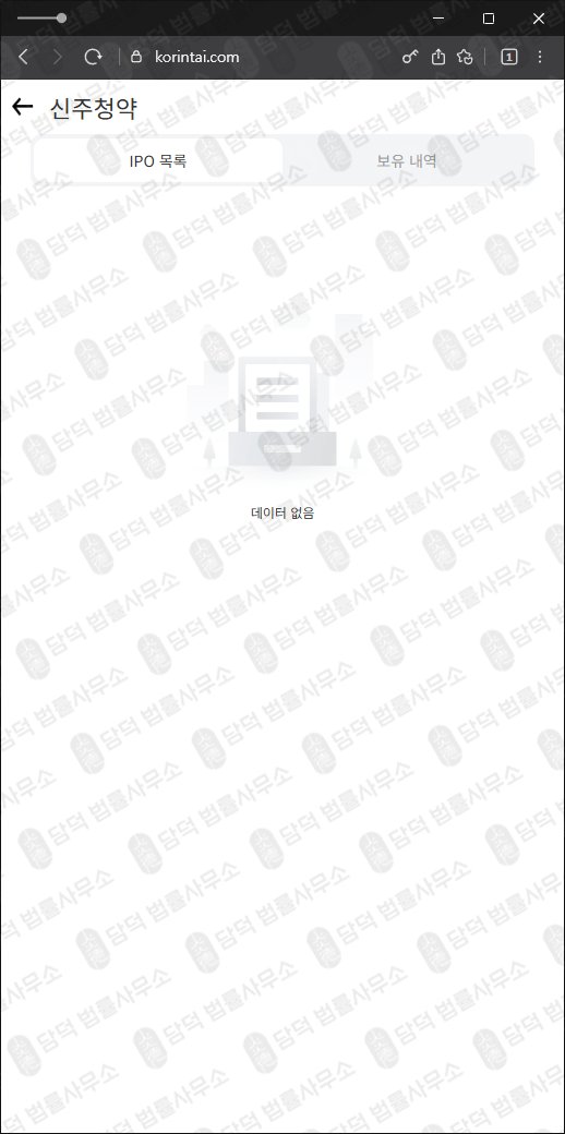이 사진은 담덕법률사무소에서 캡쳐해둔 한국투자증권 웹사이트 캡쳐 사진이며 URL은 korintai.com 입니다.