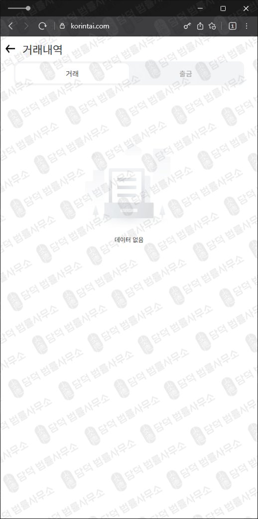 이 사진은 담덕법률사무소에서 캡쳐해둔 한국투자증권 웹사이트 캡쳐 사진이며 URL은 korintai.com 입니다.