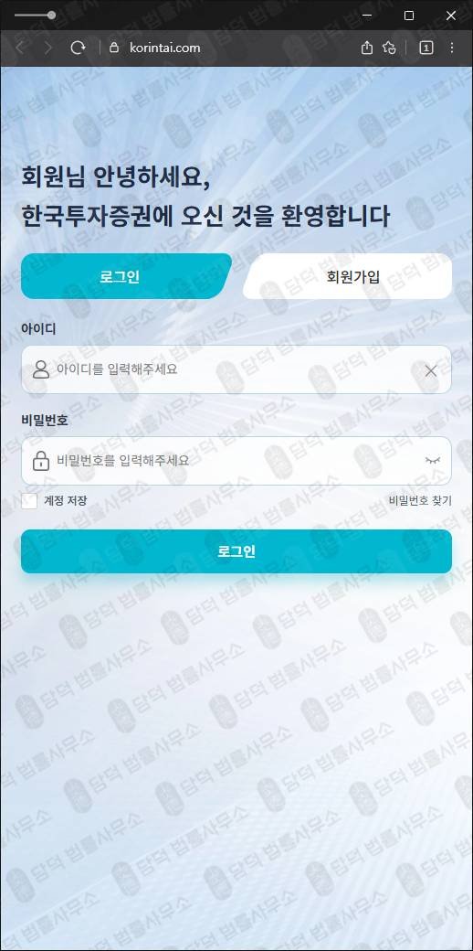 이 사진은 담덕법률사무소에서 캡쳐해둔 한국투자증권 웹사이트 캡쳐 사진이며 URL은 korintai.com 입니다.