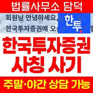 한국투자증권 사기 피해 정보 · 담덕법률사무소