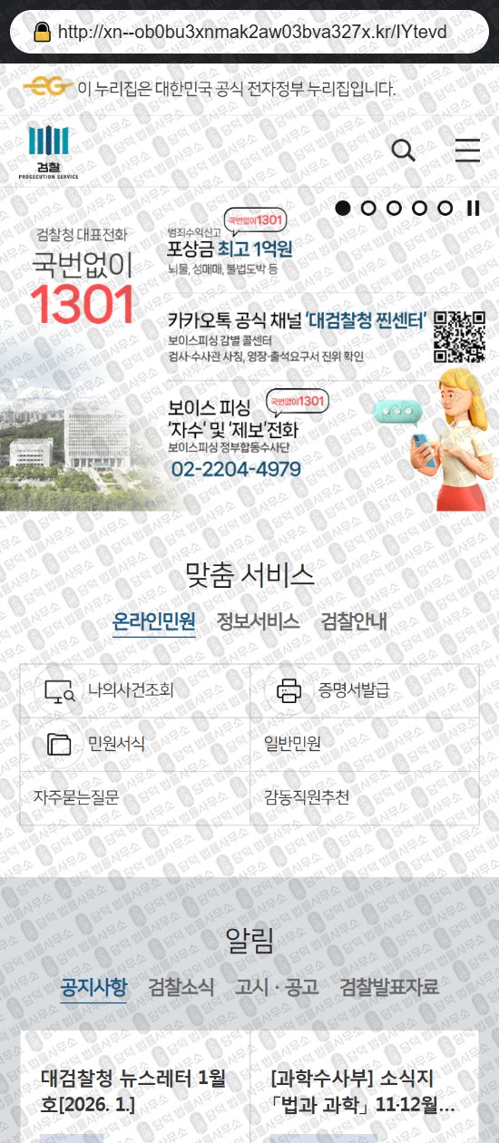 이 사진은 담덕법률사무소에서 캡쳐해둔 대검찰청(URL) 웹사이트 캡쳐 사진이며 URL은 xn--ob0bu3xnmak2aw03bva327x.kr 입니다.