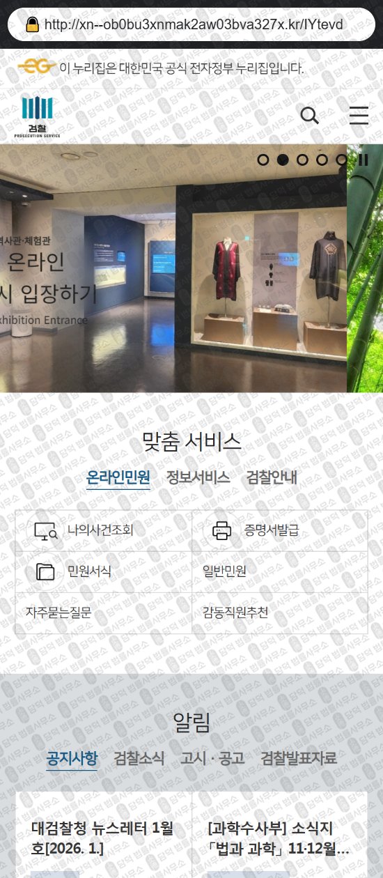 이 사진은 담덕법률사무소에서 캡쳐해둔 대검찰청(URL) 웹사이트 캡쳐 사진이며 URL은 xn--ob0bu3xnmak2aw03bva327x.kr 입니다.