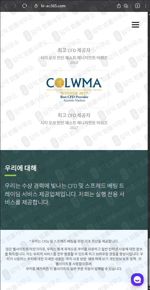 이 사진은 담덕법률사무소에서 캡쳐해둔 위장(Accendo Markets) 웹사이트 캡쳐 사진이며 URL은 kr-ac365.com 입니다.