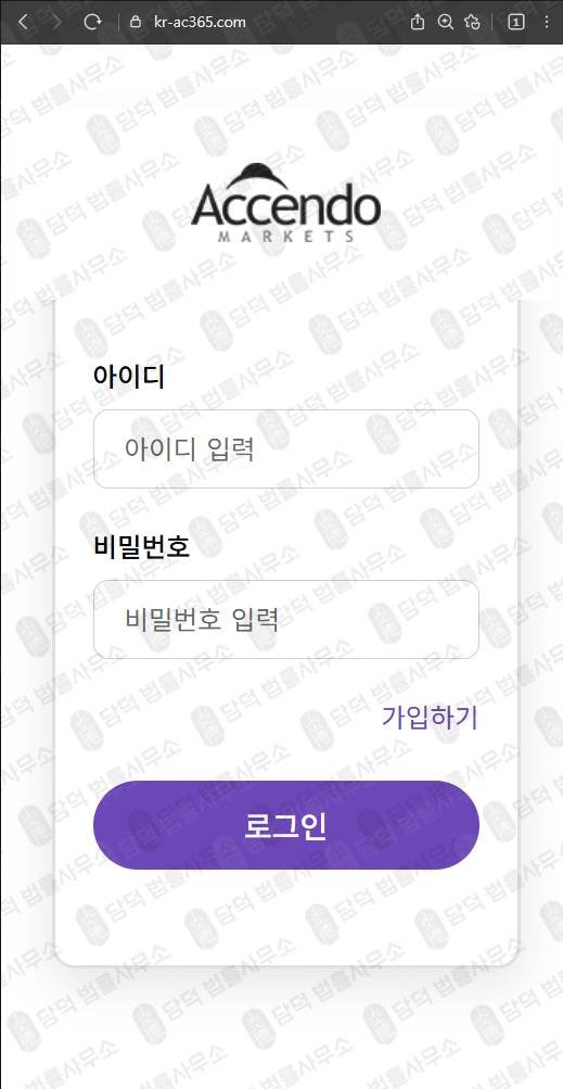이 사진은 담덕법률사무소에서 캡쳐해둔 위장(Accendo Markets) 웹사이트 캡쳐 사진이며 URL은 kr-ac365.com 입니다.