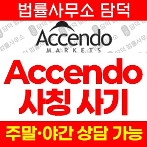 위장(Accendo Markets) 사기 피해 정보 · 담덕법률사무소
