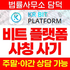 주의보(KR BIT) 사기 피해 정보 · 담덕법률사무소
