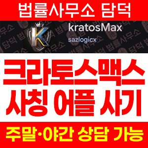 KratosMax 크라토스맥스 사기, 코인 거래소 사칭 어플 설치 리딩방 투자인증 유도 주의