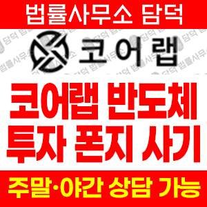 코어랩(CoreLab) 사기 피해 정보 · 담덕법률사무소