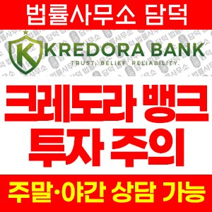 크레도라뱅크(Kredora Bank) 사기 피해 정보 · 담덕법률사무소