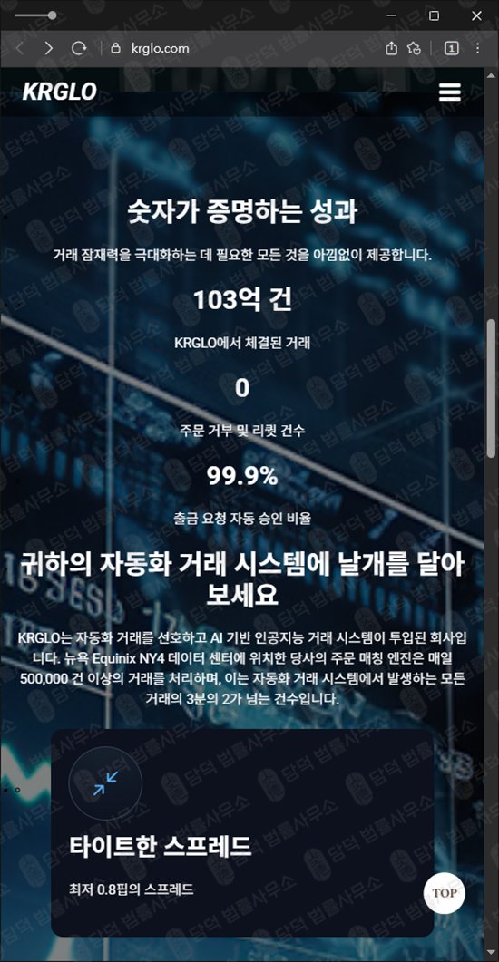 이 사진은 담덕법률사무소에서 캡쳐해둔 케이알지엘오(KRGLO) 웹사이트 캡쳐 사진이며 URL은 krglo.com 입니다.