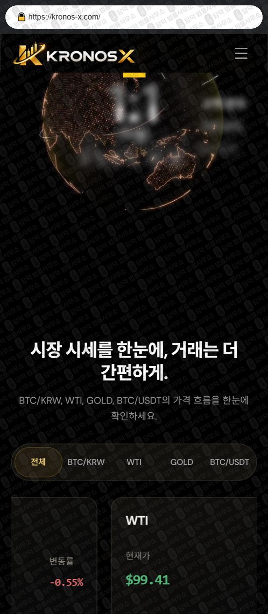 이 사진은 담덕법률사무소에서 캡쳐해둔 크로노스(KRONOS) 웹사이트 캡쳐 사진이며 URL은 kronos-x.com 입니다.