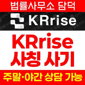 비트코인(KRrise) 사기 피해 정보 · 담덕법률사무소
