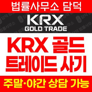 한국거래소(KRX GOLD) 사기 피해 정보 · 담덕법률사무소
