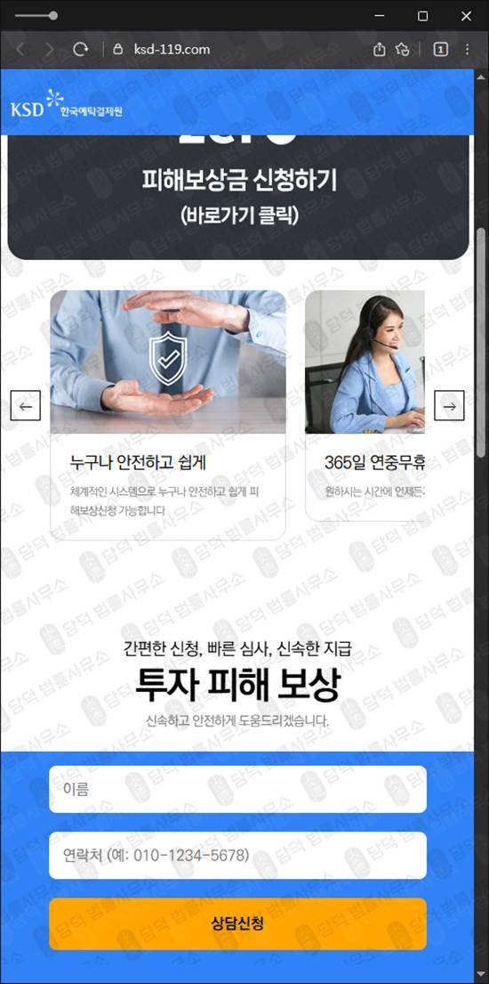 이 사진은 담덕법률사무소에서 캡쳐해둔 한국예탁결제원(KSD) 웹사이트 캡쳐 사진이며 URL은 ksd-119.com 입니다.