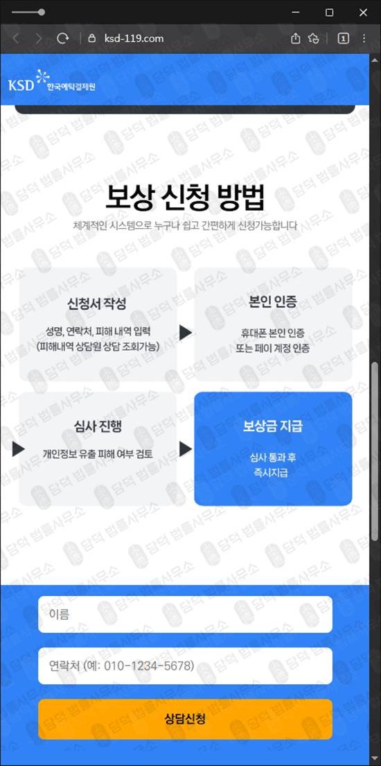 이 사진은 담덕법률사무소에서 캡쳐해둔 한국예탁결제원(KSD) 웹사이트 캡쳐 사진이며 URL은 ksd-119.com 입니다.