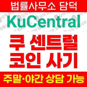 쿠코인(KuCentral) 사기 피해 정보 · 담덕법률사무소