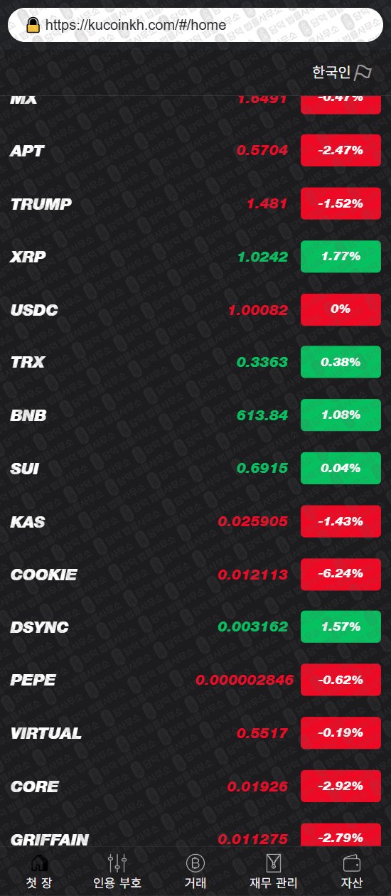 이 사진은 담덕법률사무소에서 캡쳐해둔 쿠코인(KuCoin) 웹사이트 캡쳐 사진이며 URL은 kucoinkh.com 입니다.
