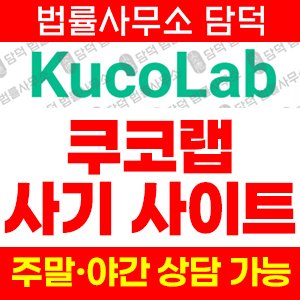 불가(KucoLab) 사기 피해 정보 · 담덕법률사무소