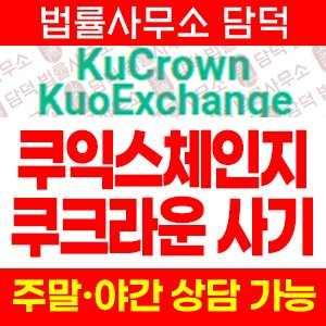 쿠크라운 Kucrown 사기, kucrown.com, 쿠익스체인지 KouExchange kuoexchange.com 이름만 바꿔 계속 만들어지는 거래소 주의