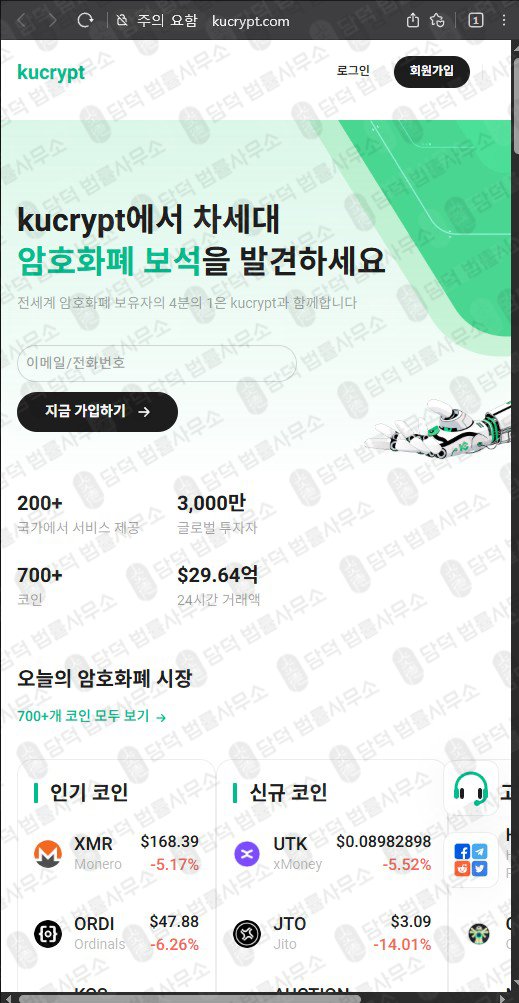 이 사진은 담덕법률사무소에서 캡쳐해둔 쿠크립트(UI) 웹사이트 캡쳐 사진이며 URL은 kucrypt.com 입니다.