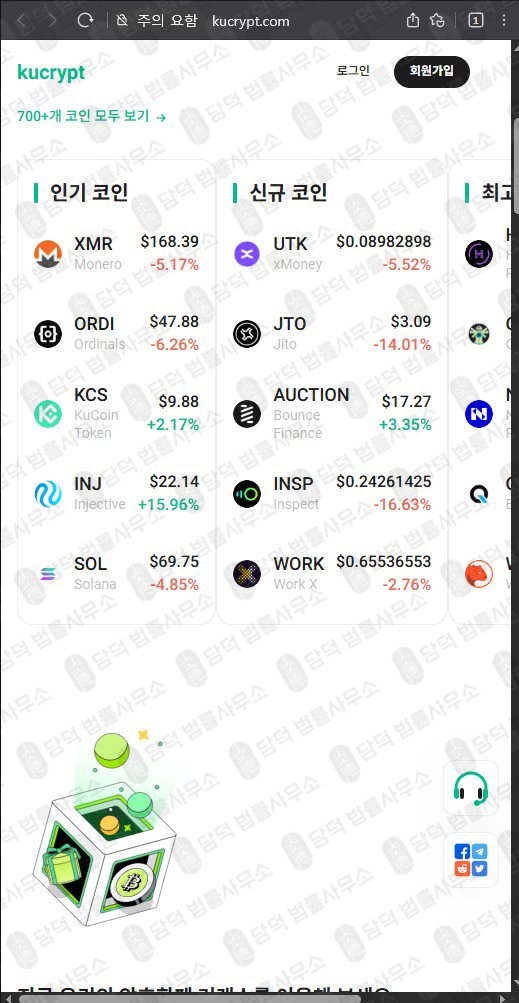 이 사진은 담덕법률사무소에서 캡쳐해둔 쿠크립트(UI) 웹사이트 캡쳐 사진이며 URL은 kucrypt.com 입니다.