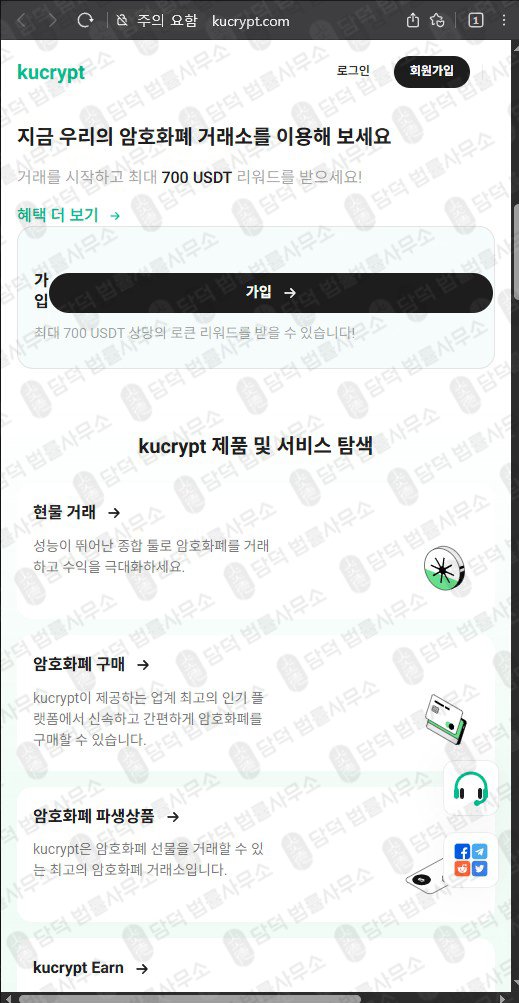 이 사진은 담덕법률사무소에서 캡쳐해둔 쿠크립트(UI) 웹사이트 캡쳐 사진이며 URL은 kucrypt.com 입니다.