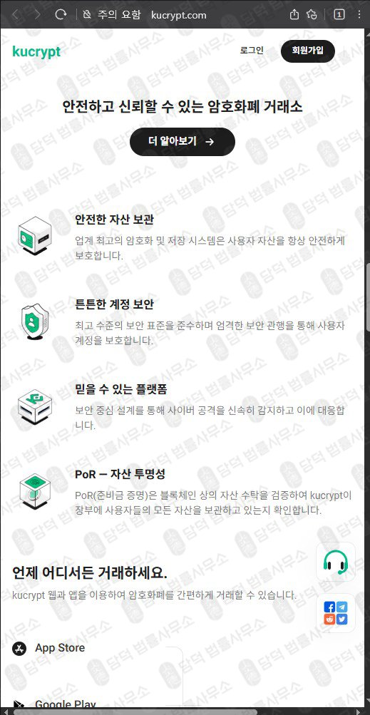 이 사진은 담덕법률사무소에서 캡쳐해둔 쿠크립트(UI) 웹사이트 캡쳐 사진이며 URL은 kucrypt.com 입니다.