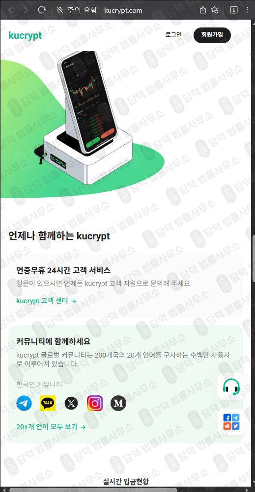 이 사진은 담덕법률사무소에서 캡쳐해둔 쿠크립트(UI) 웹사이트 캡쳐 사진이며 URL은 kucrypt.com 입니다.