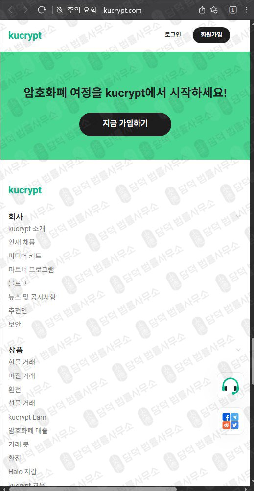 이 사진은 담덕법률사무소에서 캡쳐해둔 쿠크립트(UI) 웹사이트 캡쳐 사진이며 URL은 kucrypt.com 입니다.