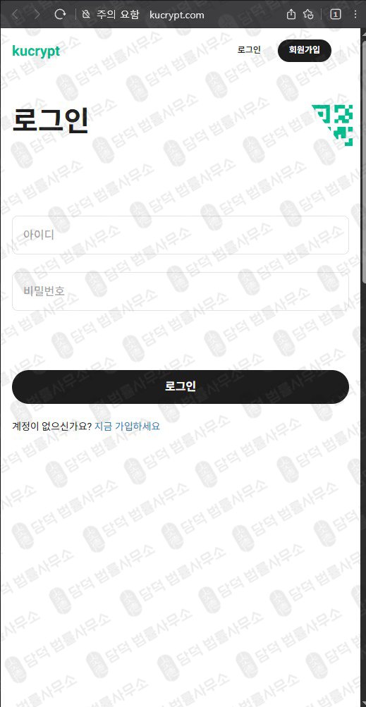 이 사진은 담덕법률사무소에서 캡쳐해둔 쿠크립트(UI) 웹사이트 캡쳐 사진이며 URL은 kucrypt.com 입니다.
