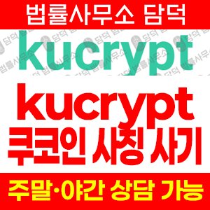 쿠크립트(UI) 사기 피해 정보 · 담덕법률사무소