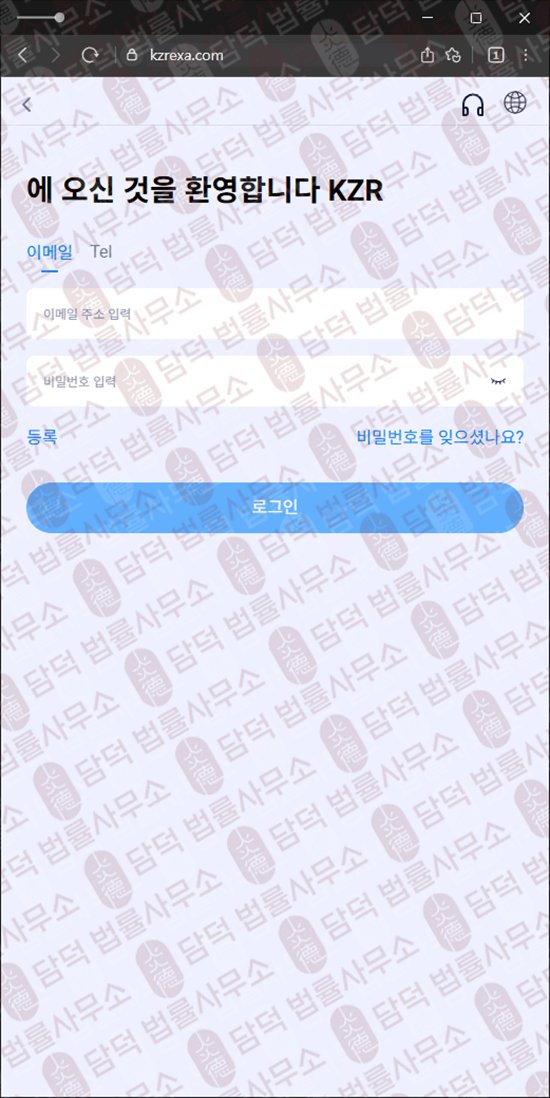 이 사진은 담덕법률사무소에서 캡쳐해둔 코인거래소(KZR) 웹사이트 캡쳐 사진이며 URL은 22-kzr.com 입니다.