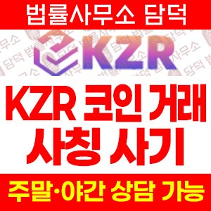 KZR 사기, 22-kzr.com 55-kzr.com 코인거래소 사칭 접속 유도 주의보