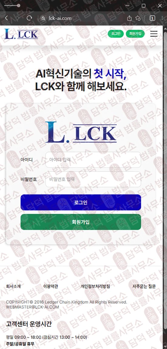 이 사진은 담덕법률사무소에서 캡쳐해둔 렛저(LCK) 웹사이트 캡쳐 사진이며 URL은 lck-ai.com 입니다.