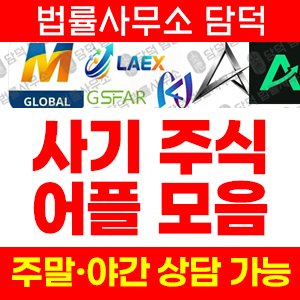 글로벌투자어플사기(LAEX) 사기 피해 정보 · 담덕법률사무소