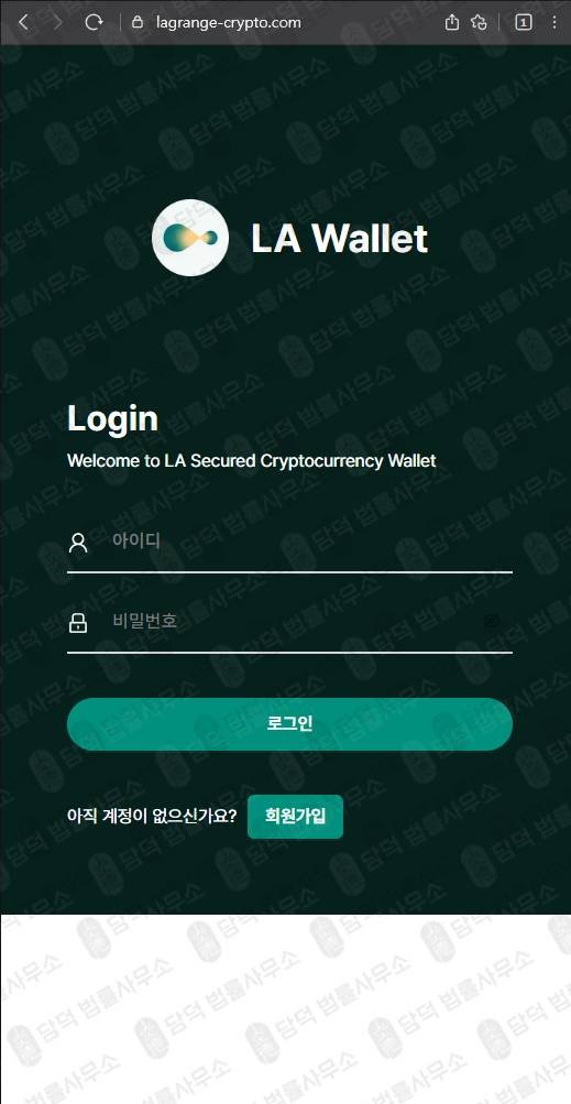 이 사진은 담덕법률사무소에서 캡쳐해둔 환불보상(LA Wallet) 웹사이트 캡쳐 사진이며 URL은 lagrange-crypto.com 입니다.