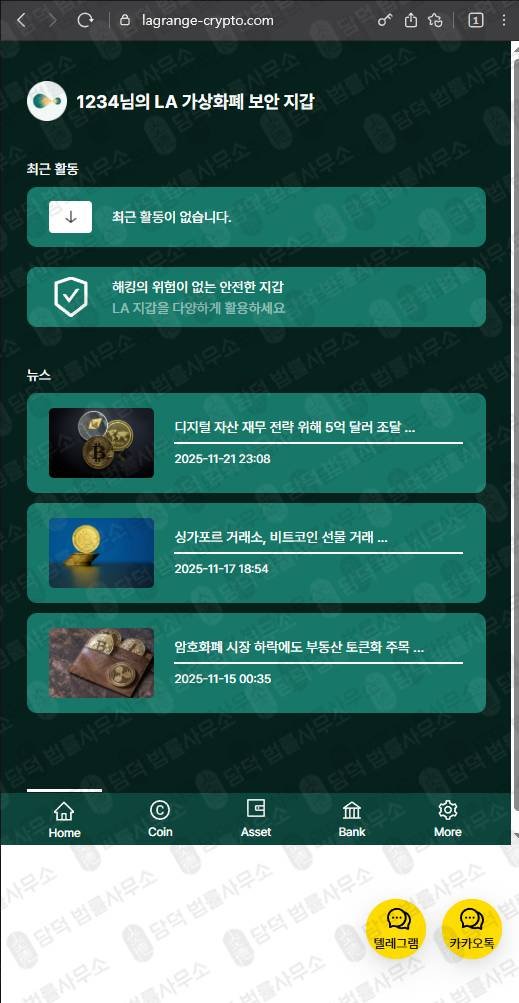 이 사진은 담덕법률사무소에서 캡쳐해둔 환불보상(LA Wallet) 웹사이트 캡쳐 사진이며 URL은 lagrange-crypto.com 입니다.