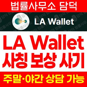 환불보상(LA Wallet) 사기 피해 정보 · 담덕법률사무소