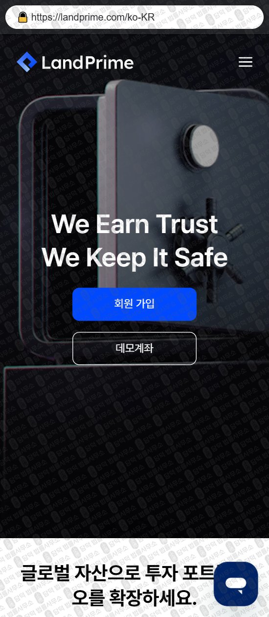 이 사진은 담덕법률사무소에서 캡쳐해둔 랜드프라임(Land Prime) 웹사이트 캡쳐 사진이며 URL은 landprime.com 입니다.